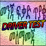 Cover Image of ดาวน์โหลด Drivers quiz 1.0.4 APK