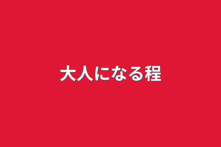 「大人になる程」のメインビジュアル