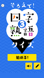 そろえて 四字熟語クイズ３ 1 0 Apk Android Apps