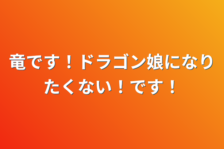 「竜です！ドラゴン娘になりたくない！です！」のメインビジュアル