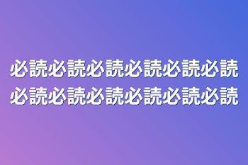 必読必読必読必読必読必読必読必読必読必読必読必読