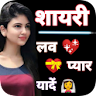 लव शायरी - True Love Shayari icon