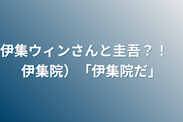 伊集ウィンさんと圭吾？！　伊集院）「伊集院だ」