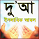 Bangla dua , islamic apps icon