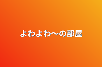 「よわよわ〜の部屋」のメインビジュアル