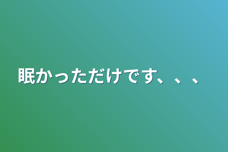 「眠かっただけです、、、」のメインビジュアル