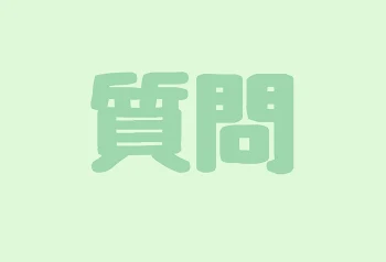 主氏から皆に質問じゃ