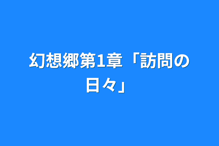 「幻想郷第1章「訪問の日々」」のメインビジュアル