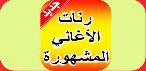 أروع رنات الأغاني المشهورة 2019 Apk App Free Download For Android