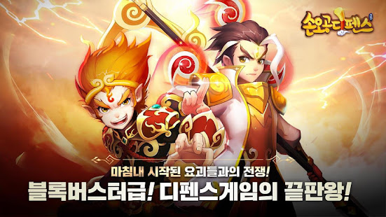 손오공디펜스 34 APK + Мод (Unlimited money) за Android