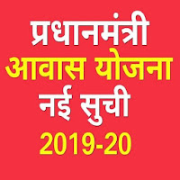 Pradhan Mantri Awas Yojana List  New List 2020