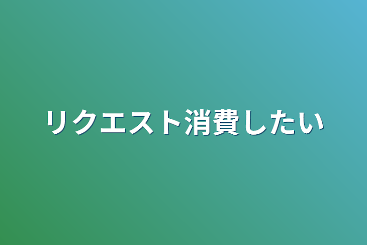 「リクエスト消費したい」のメインビジュアル