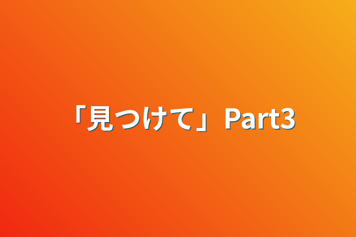 「「見つけて」Part3」のメインビジュアル