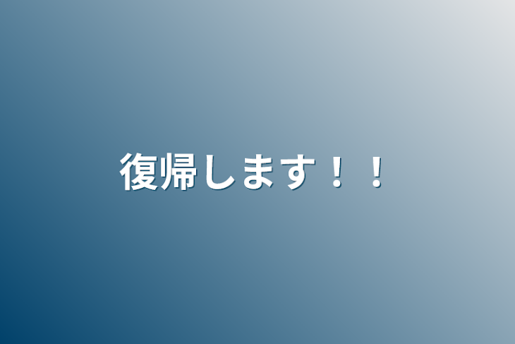 「復帰します！！」のメインビジュアル