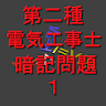 第二種電気工事士暗記問題１ icon