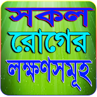 বিভিন্ন রোগের লক্ষণ ও চিকিৎসা সমূহ