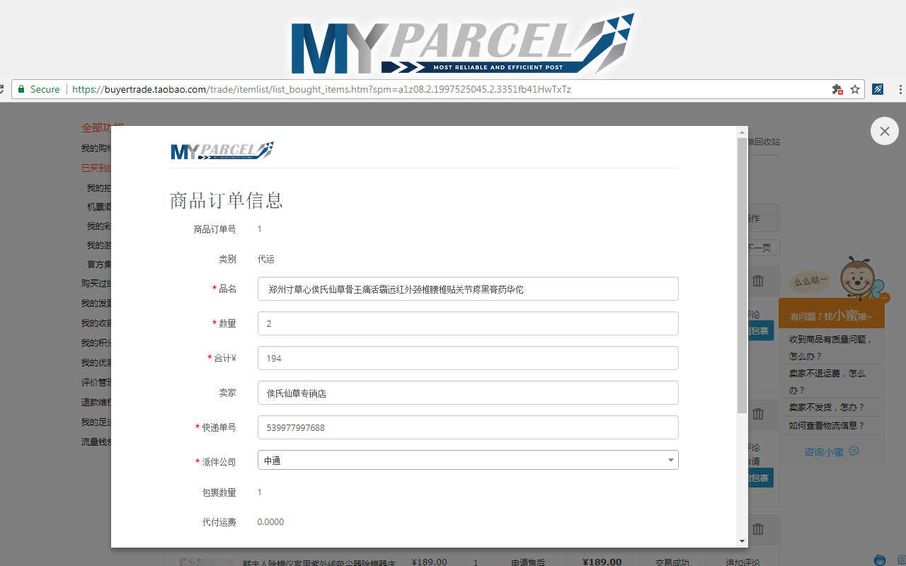 MYPARCEL ONLINE 淘宝集运 一键添加功能 Preview image 3