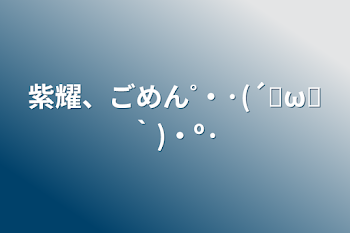 紫耀、ごめん˚‧·(´ฅωฅ｀)‧º·