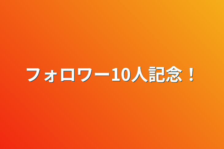 「フォロワー10人記念！」のメインビジュアル