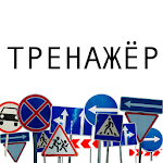 Cover Image of Télécharger Дорожные знаки 1.13 APK