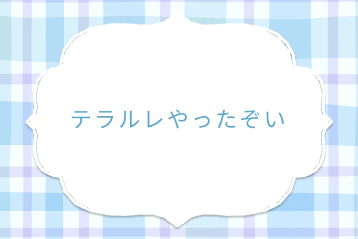 「テラルレやったぞい」のメインビジュアル