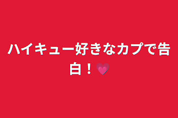 ハイキュー好きなカプで告白！💗