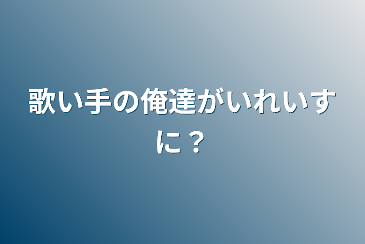 「歌い手の俺達がいれいすに？」のメインビジュアル