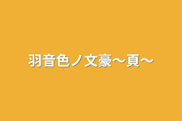 羽音色ノ文豪〜頁〜