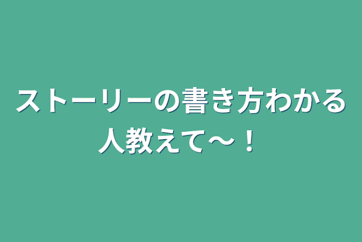 「ストーリーの書き方わかる人教えて〜！」のメインビジュアル