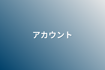 「アカウント」のメインビジュアル