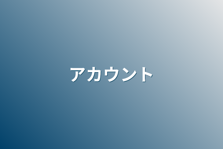 「アカウント」のメインビジュアル