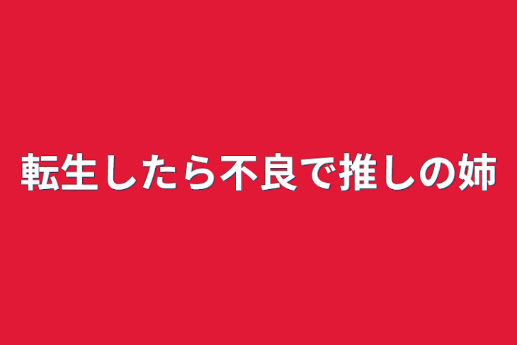 「転生したら推しの姉で不良？！」のメインビジュアル