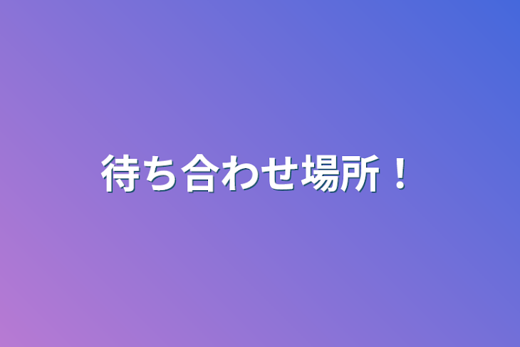 「待ち合わせ場所！」のメインビジュアル