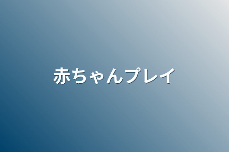 「赤ちゃんプレイ」のメインビジュアル