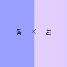 青×白