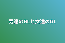 男達のBLと女達のGL