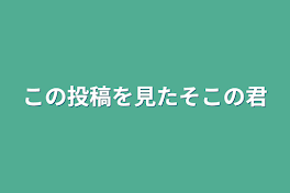 この投稿を見たそこの君