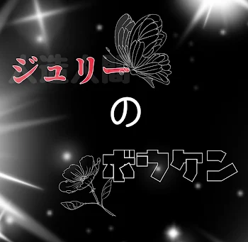 「ジュリーのボウケン」のメインビジュアル