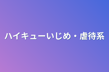 「ハイキューいじめ・虐待系」のメインビジュアル