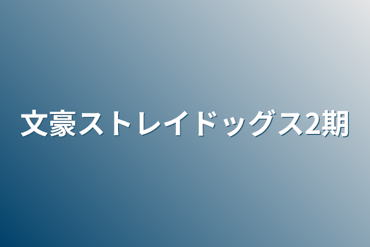 「文豪ストレイドッグス2期」のメインビジュアル