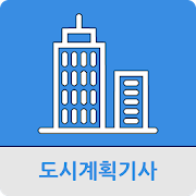 도시계획기사  Icon