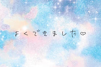 「よく我慢できました♡」のメインビジュアル