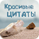 Красивые цитаты и фразы icon