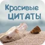 Красивые цитаты и фразы Apk