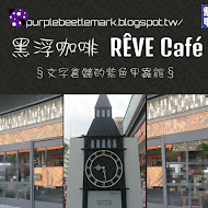 黑浮咖啡 Reve Cafe(高雄楠梓加盟店)