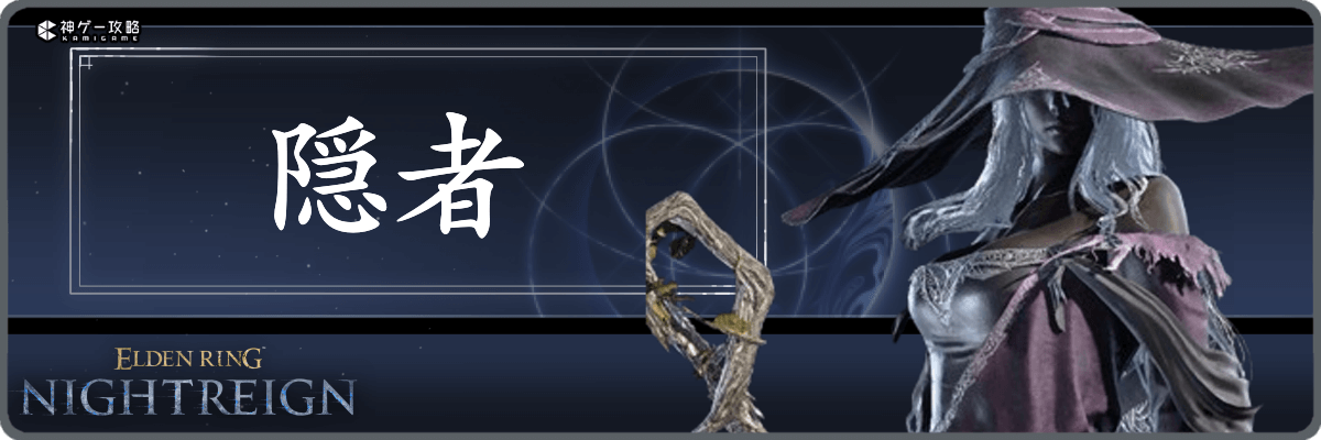 隠者バナー