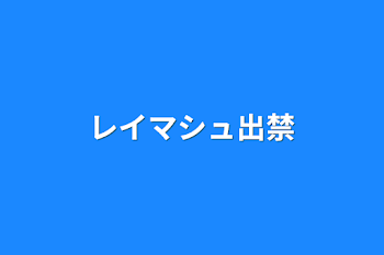 レイマシュ出禁