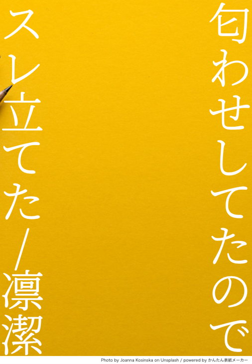 「匂わせしてたのでスレ立てた/凛潔」のメインビジュアル