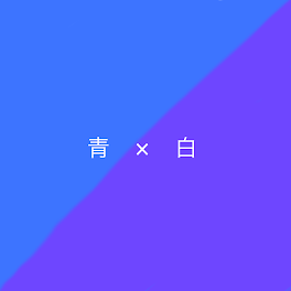 青×白