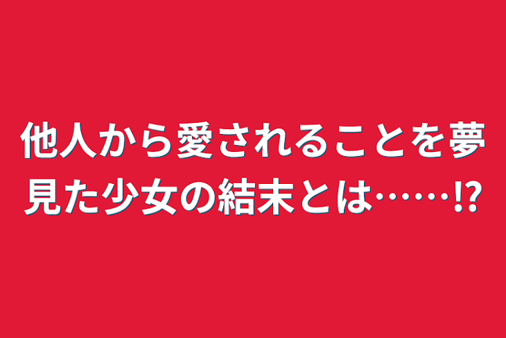 「他人から愛されることを夢見た少女の結末とは……⁉︎」のメインビジュアル